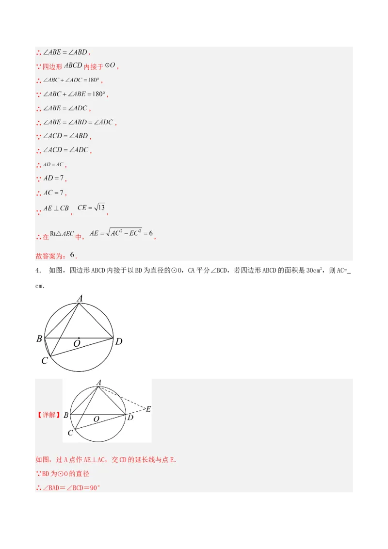 24.1.4圆周角（第二课时）（分层作业）解析版_初中数学_九年级数学上册（人教版）_分层作业
