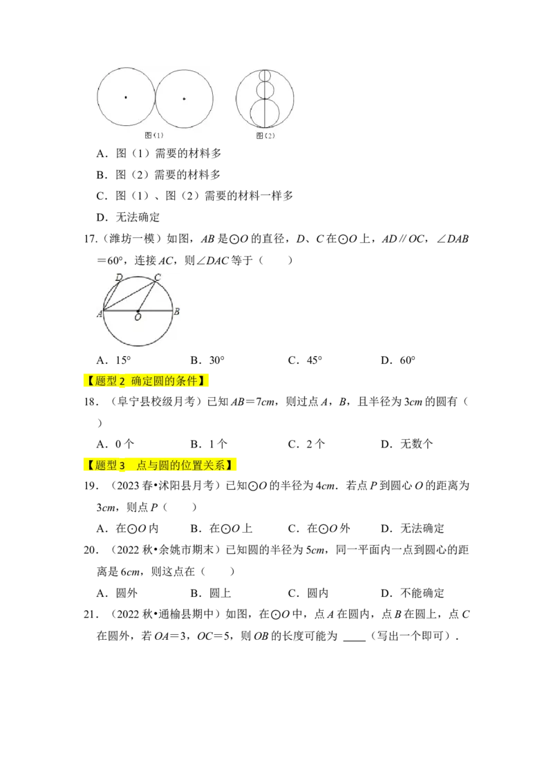 专题01圆的基本概念和性质（四大类型）（题型专练）（学生版）_初中数学_九年级数学上册（人教版）_知识解读与题型专练-V14_2024版