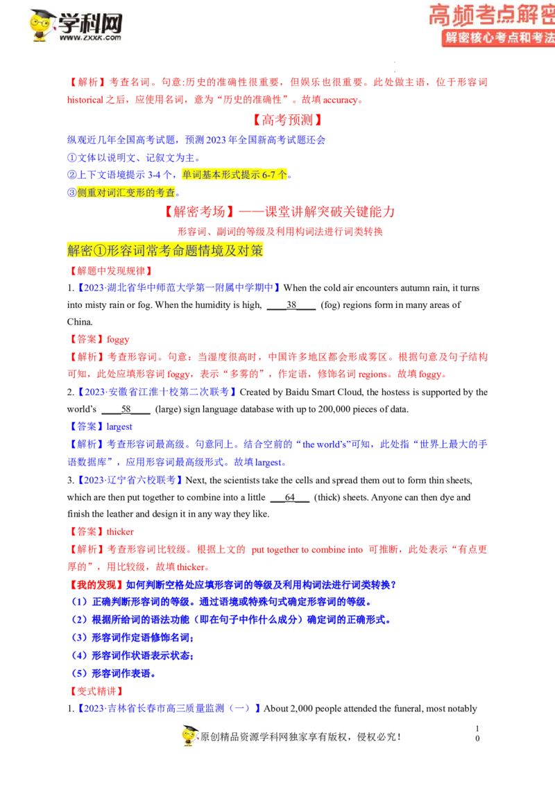 语法填空解密02--形容词、副词的等级及利用构词法进行词类转换（讲义）-高频考点解密2023年高考英语二轮复习讲义+分层训练（新高考专用）（教师版）_3.2025英语总复习_二轮复习