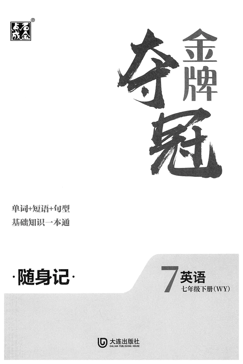 2026春金牌夺冠外研七下随身记_七下外研版2026英语_2026春_赠送：教辅合集_2026春金牌夺冠