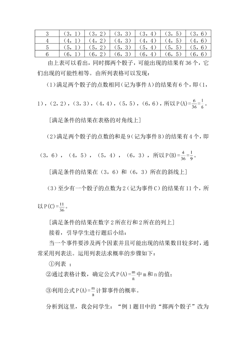 25.2用列举法求概率说课稿_初中数学_九年级数学上册（人教版）_赠说课稿（不是全部）