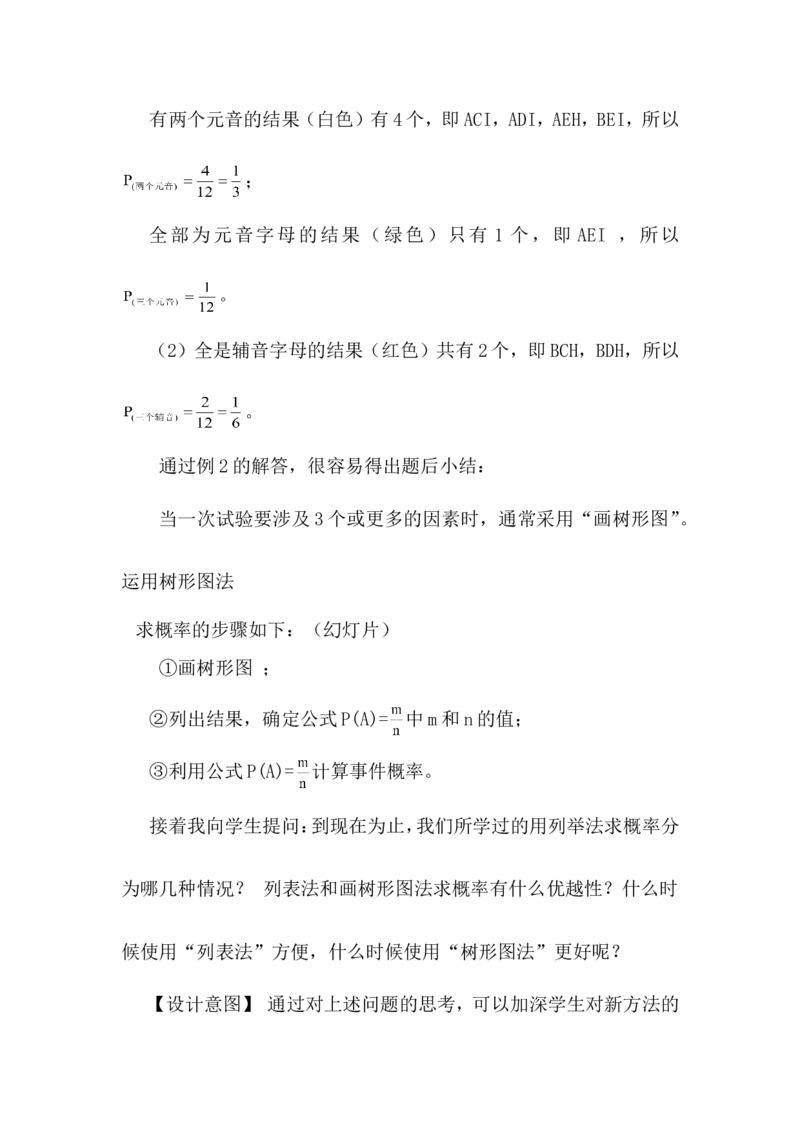 25.2用列举法求概率说课稿_初中数学_九年级数学上册（人教版）_赠说课稿（不是全部）