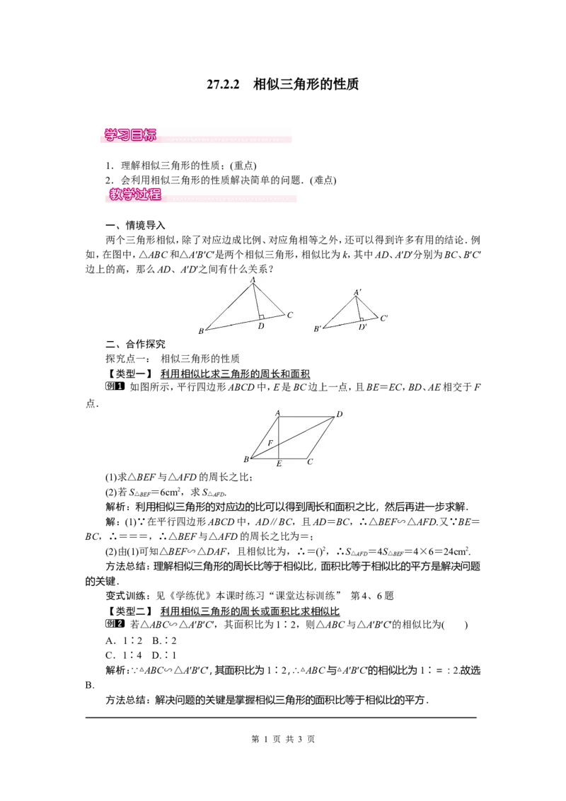 27.2.2相似三角形的性质_初中数学_九年级数学下册（人教版）_教案多套_全册教案5