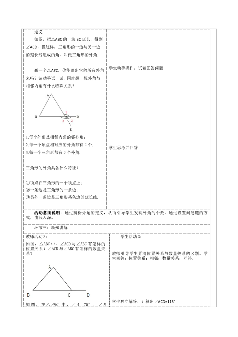 《11.2.2三角形外角》教学设计_初中数学_八年级数学上册（人教版）_大单元教学课件+教学设计-U42_11.2.2三角形的外角课件（27张PPT）+教案+大单元教学设计