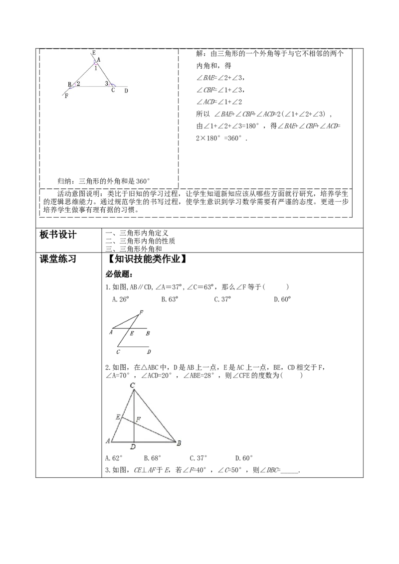 《11.2.2三角形外角》教学设计_初中数学_八年级数学上册（人教版）_大单元教学课件+教学设计-U42_11.2.2三角形的外角课件（27张PPT）+教案+大单元教学设计