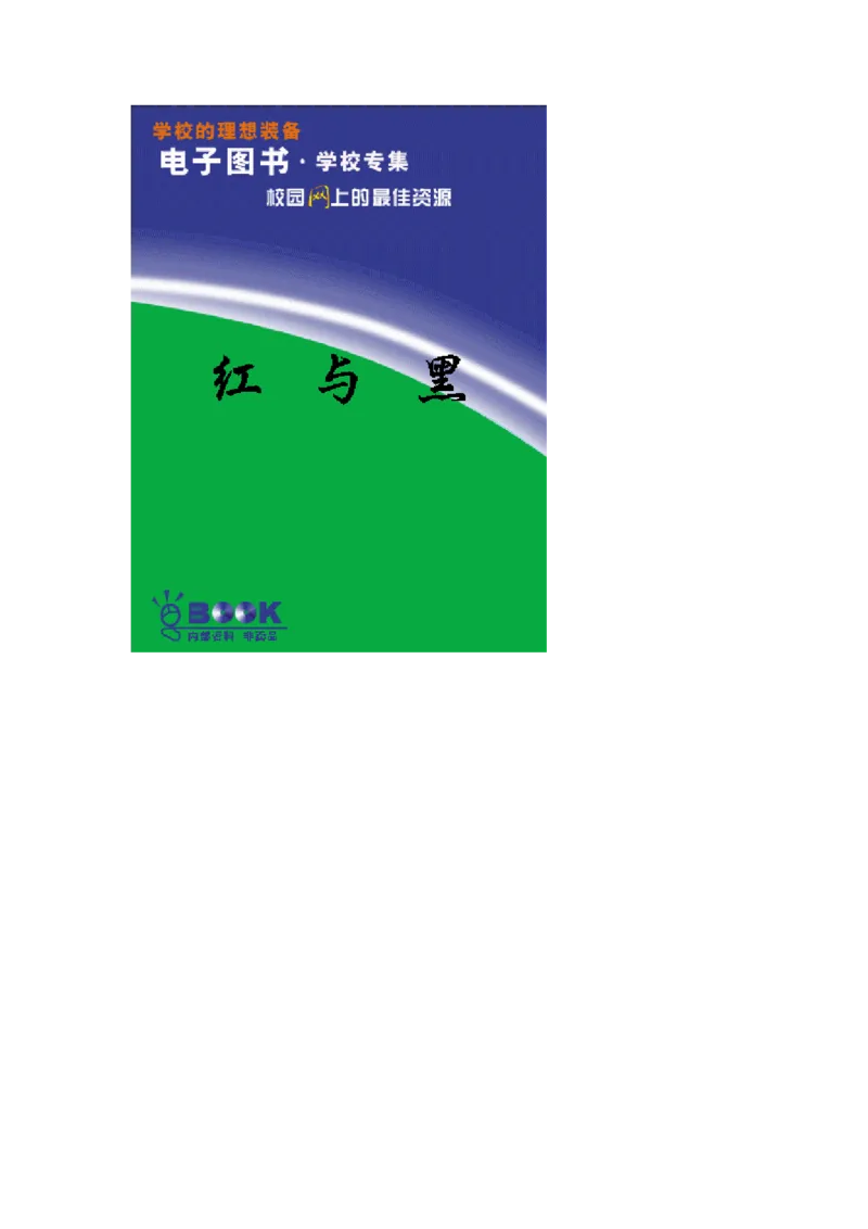 世界名著红与黑_高中语文上册_语文赠品_编号06：语文高中：语文课外阅读之世界名著pdf(32份)