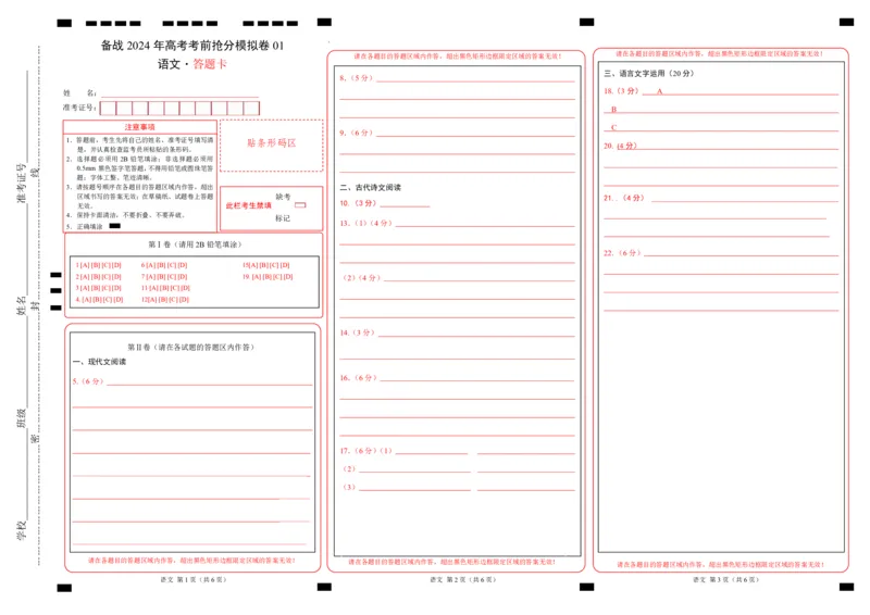 备战2024年高考语文考前抢分模拟卷01（新高考专用）（答题卡）(1)_1.2025语文总复习_2024年新高考资料_5.2024三轮冲刺_备战2024年高考语文抢分秘籍（新高考专用）321997818