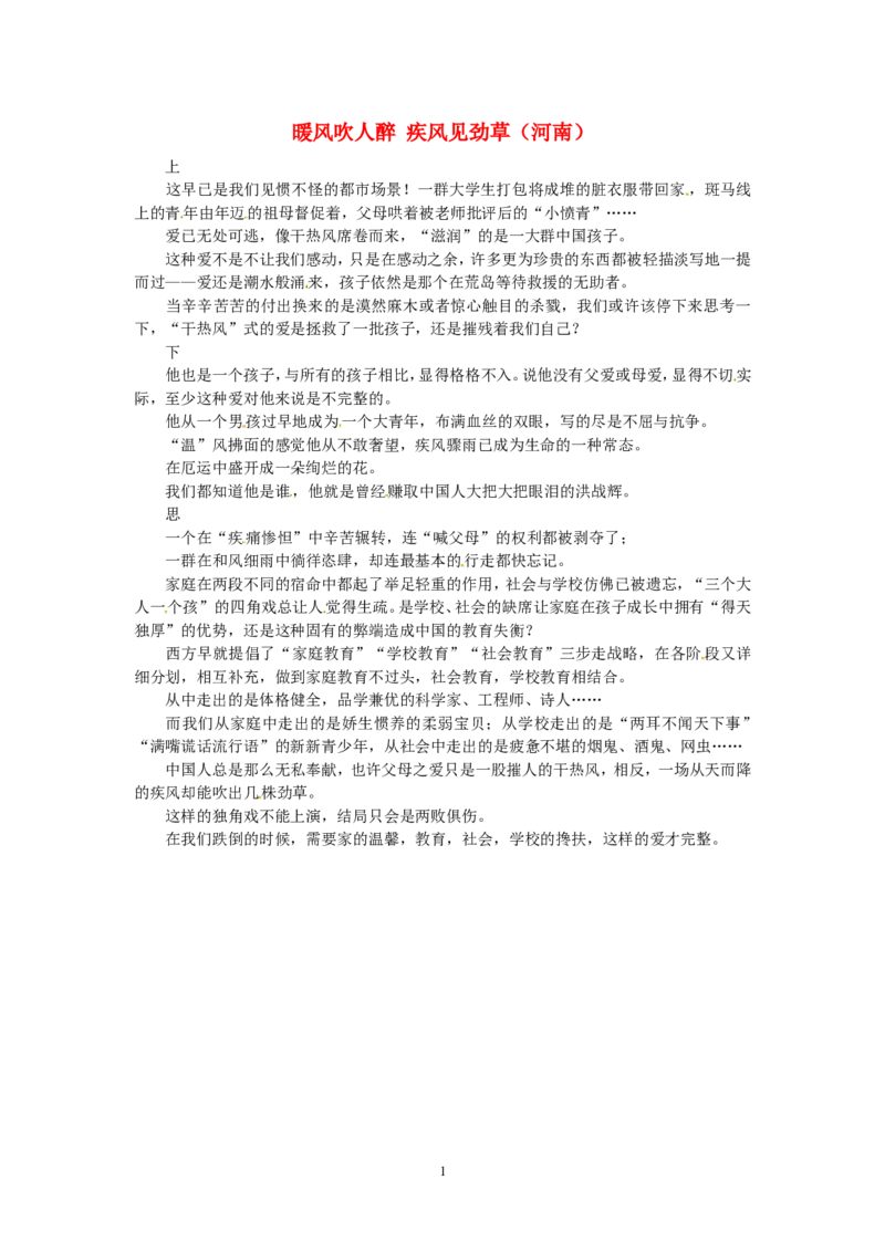 高考语文优秀作文大全暖风吹人醉疾风见劲草（河南）_高中语文上册_语文赠品_编号05：语文高中：历届高考学生作文精选及点评(100份)