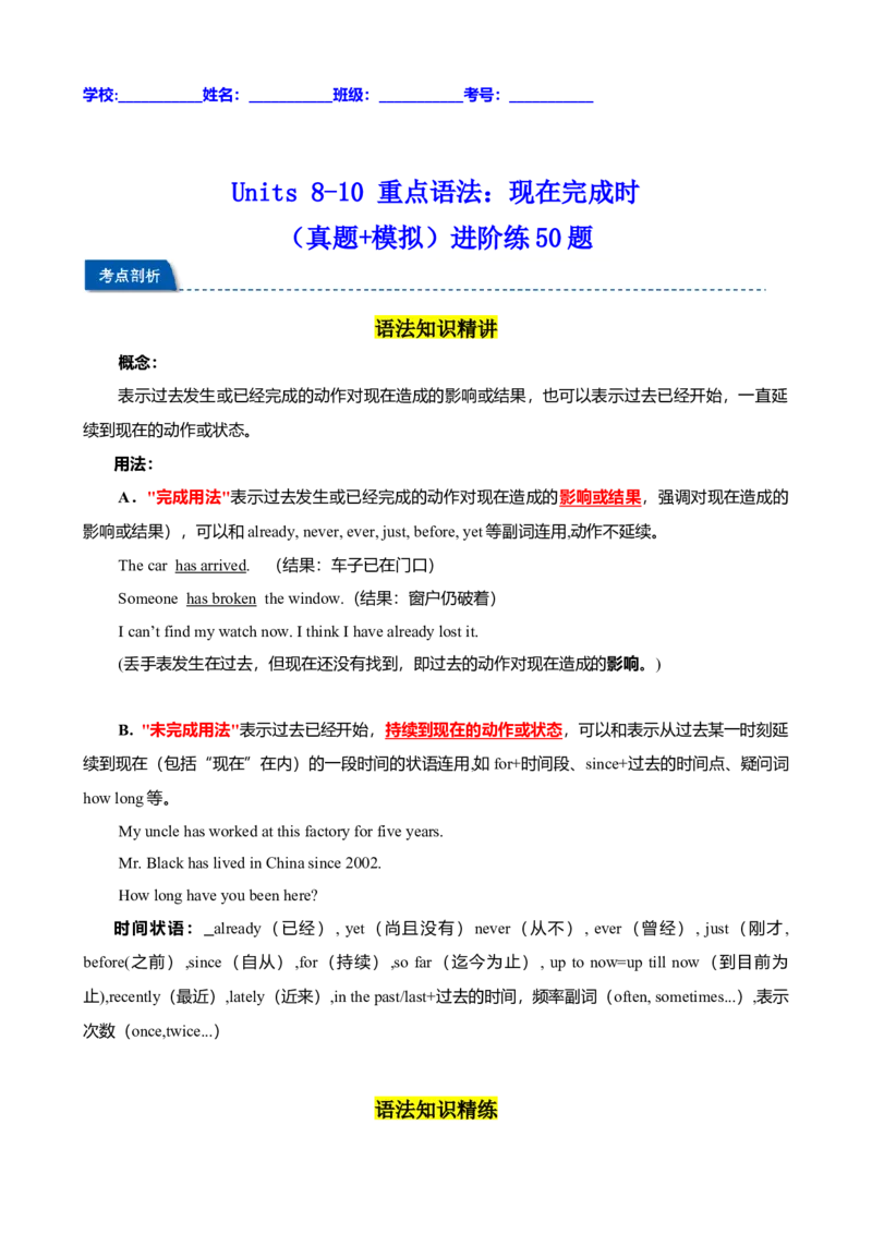 Units8-10重点语法：现在完成时（真题+模拟）进阶练50题（学生版）_新人教八下资料包_00、更新资料3月16日_重难点讲练-U221