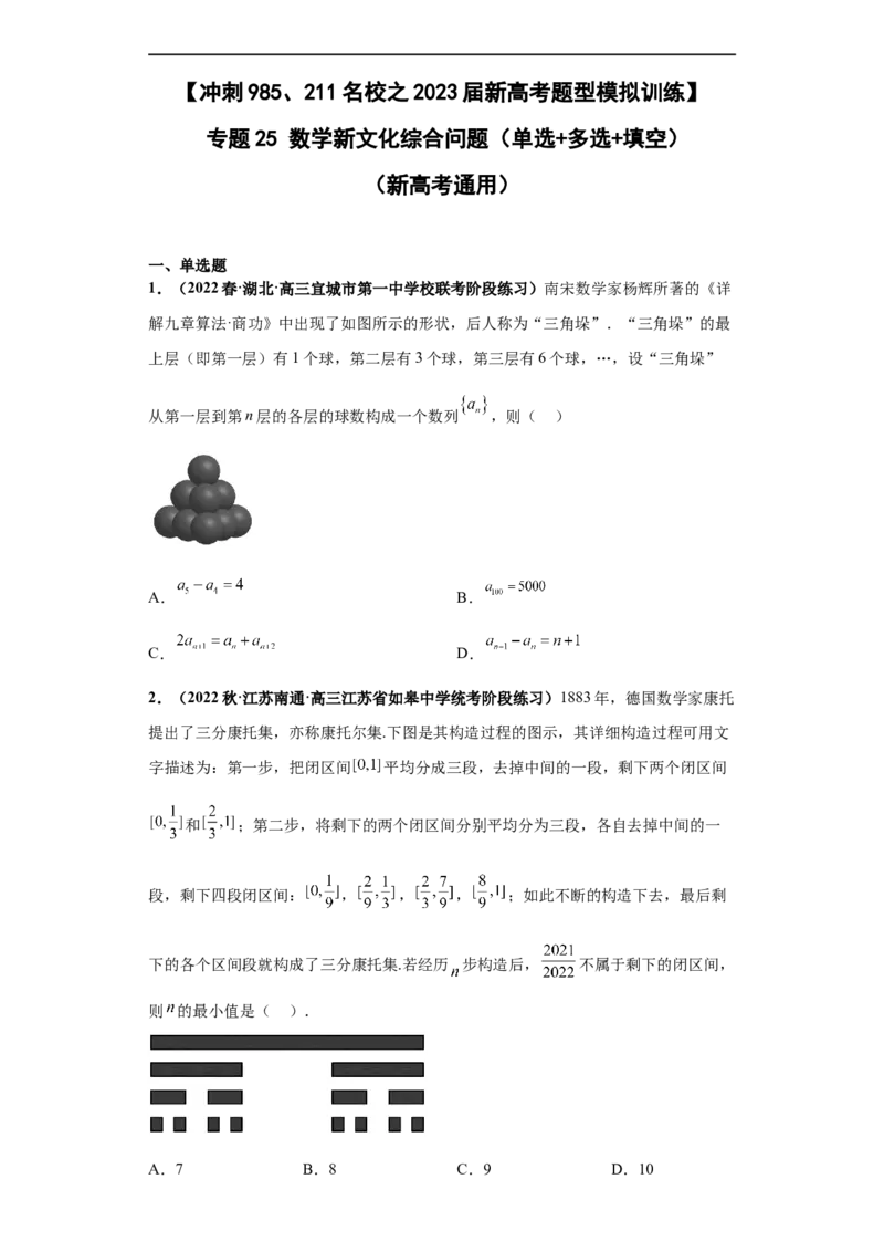 冲刺985、211名校之2023届新高考题型模拟训练专题25数学新文化综合问题（单选+多选+填空）（新高考通用）原卷版_2.2025数学总复习_2023年新高考资料_专项复习