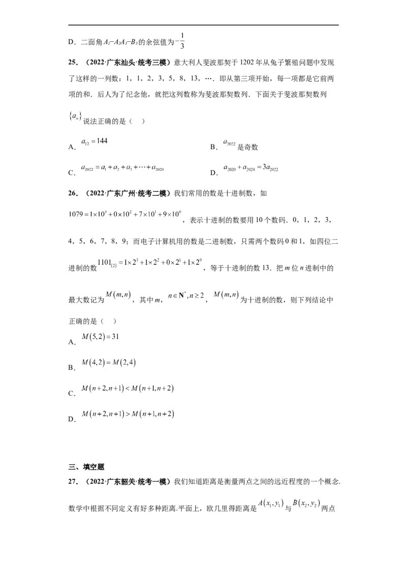 冲刺985、211名校之2023届新高考题型模拟训练专题25数学新文化综合问题（单选+多选+填空）（新高考通用）原卷版_2.2025数学总复习_2023年新高考资料_专项复习