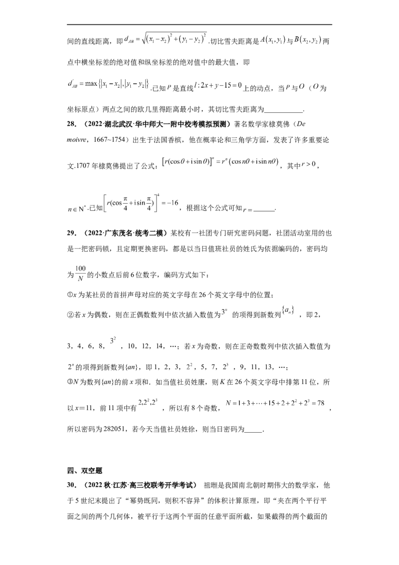冲刺985、211名校之2023届新高考题型模拟训练专题25数学新文化综合问题（单选+多选+填空）（新高考通用）原卷版_2.2025数学总复习_2023年新高考资料_专项复习
