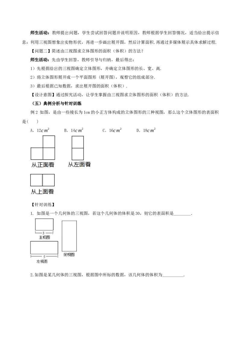 29.2视图（第二课时）(教学设计）-（人教版）_初中数学_九年级数学下册（人教版）_最新教学设计