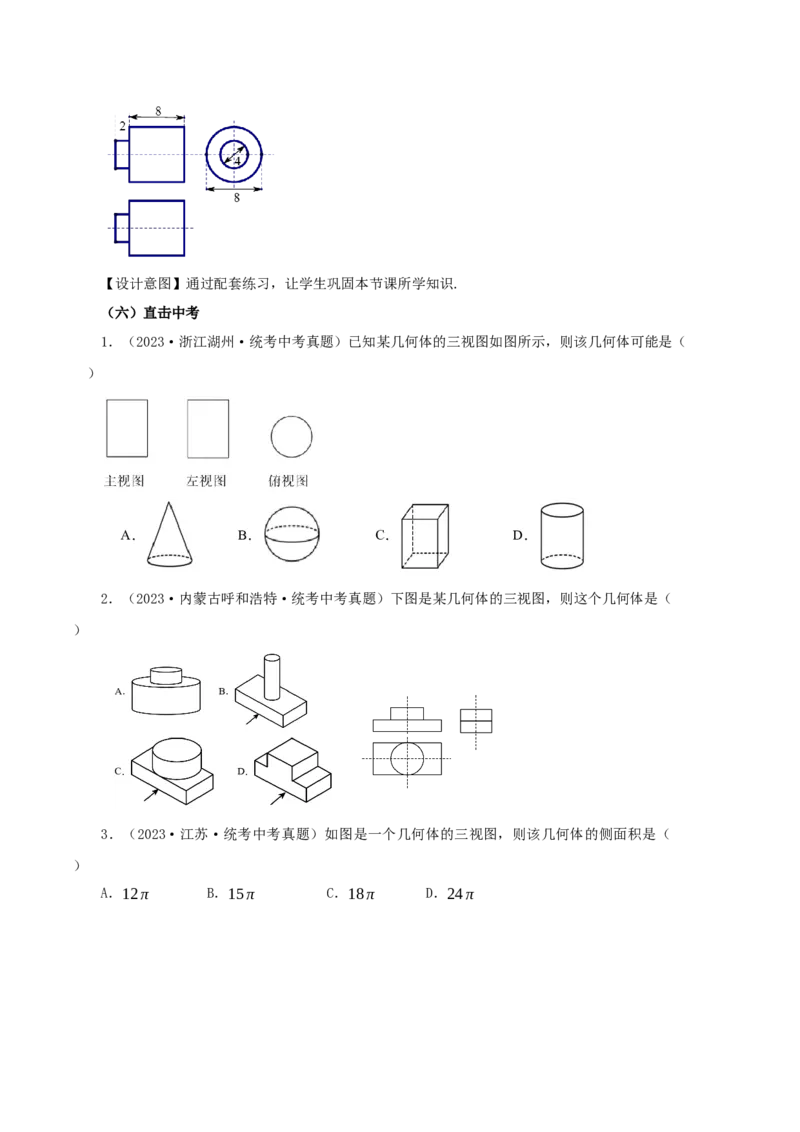 29.2视图（第二课时）(教学设计）-（人教版）_初中数学_九年级数学下册（人教版）_最新教学设计