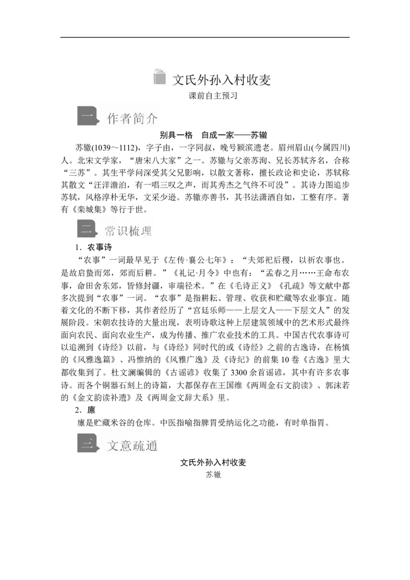 第二单元第6课文氏外孙入村收麦_高中语文上册_（新教材）高中语文上册_模式2（课件+讲义+测试）：_第二单元(共20份打包)