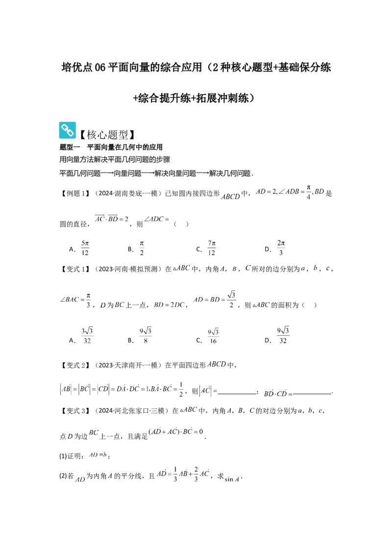 培优点06平面向量的综合应用（2种核心题型+基础保分练+综合提升练+拓展冲刺练）原卷版_2.2025数学总复习_2025年新高考资料_一轮复习_2025年高考数学一轮复习核心题型讲与练（完结）