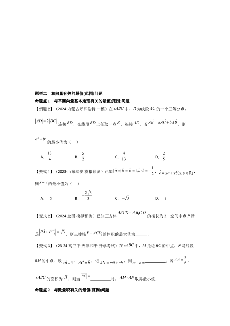培优点06平面向量的综合应用（2种核心题型+基础保分练+综合提升练+拓展冲刺练）原卷版_2.2025数学总复习_2025年新高考资料_一轮复习_2025年高考数学一轮复习核心题型讲与练（完结）