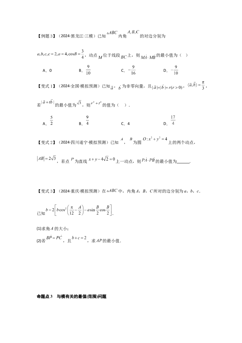 培优点06平面向量的综合应用（2种核心题型+基础保分练+综合提升练+拓展冲刺练）原卷版_2.2025数学总复习_2025年新高考资料_一轮复习_2025年高考数学一轮复习核心题型讲与练（完结）