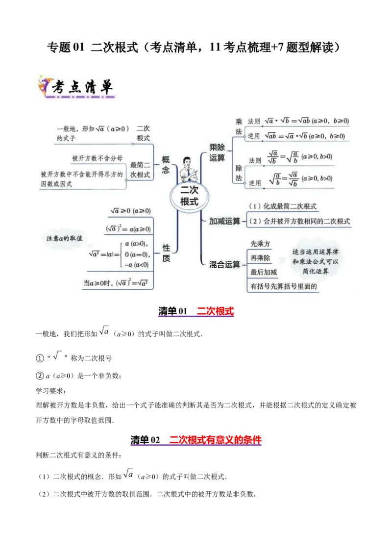 专题01二次根式（考点清单，11考点梳理+7题型解读）教师版_初中数学_八年级数学下册（人教版）_期末专项复习-U276_2025版