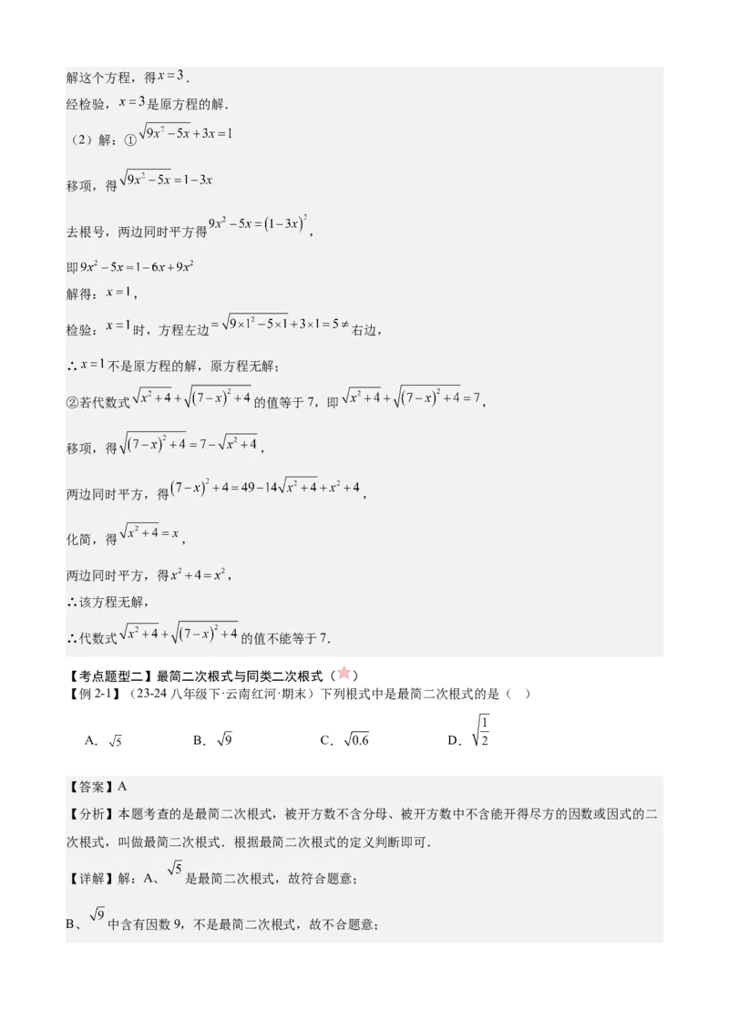 专题01二次根式（考点清单，11考点梳理+7题型解读）教师版_初中数学_八年级数学下册（人教版）_期末专项复习-U276_2025版