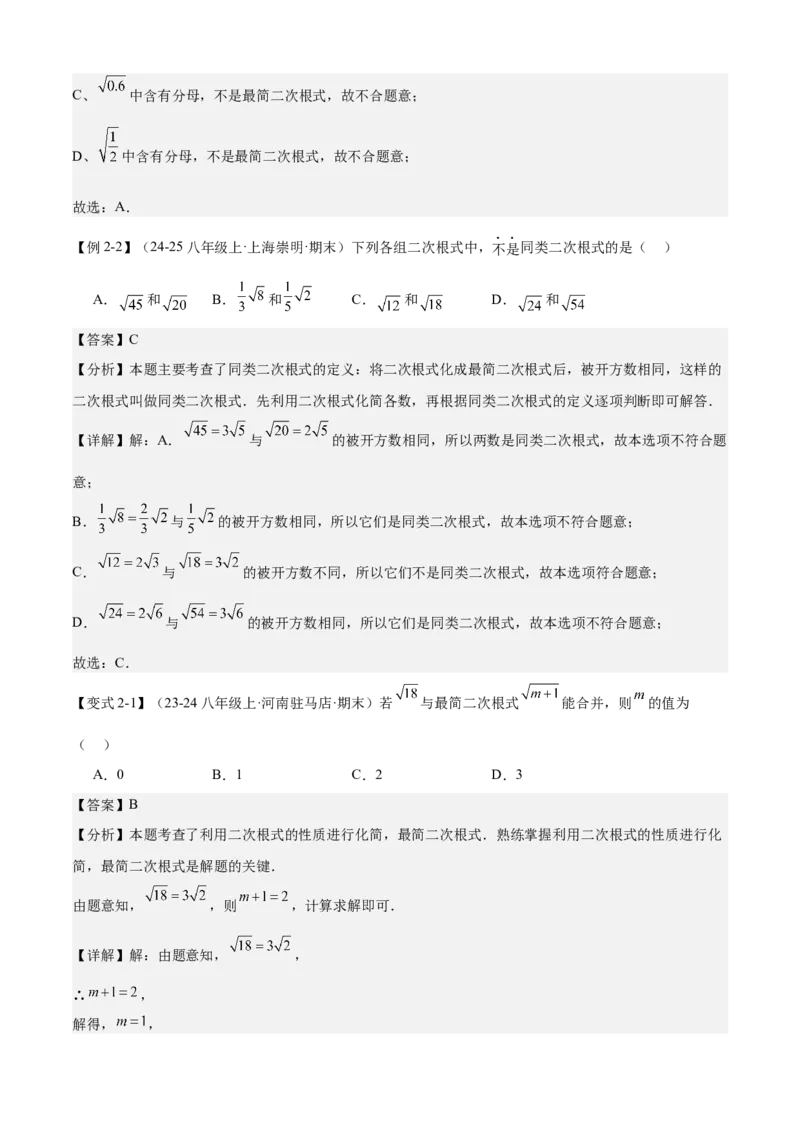 专题01二次根式（考点清单，11考点梳理+7题型解读）教师版_初中数学_八年级数学下册（人教版）_期末专项复习-U276_2025版