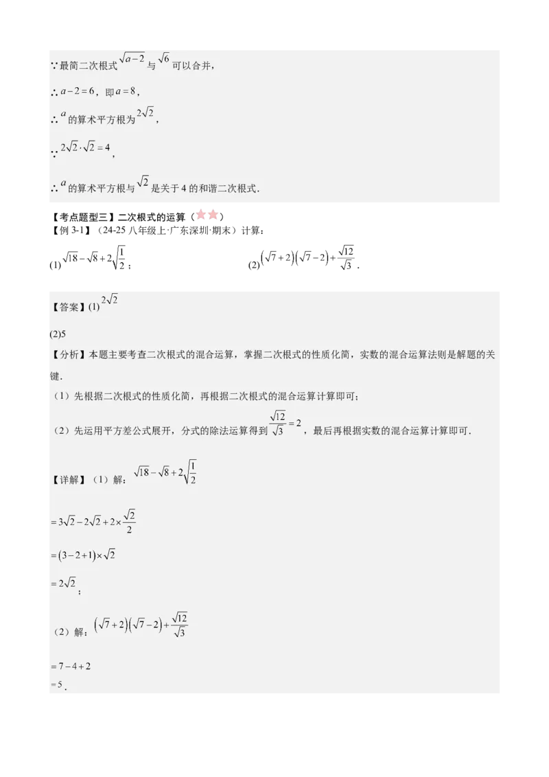 专题01二次根式（考点清单，11考点梳理+7题型解读）教师版_初中数学_八年级数学下册（人教版）_期末专项复习-U276_2025版