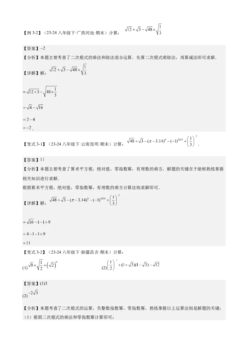 专题01二次根式（考点清单，11考点梳理+7题型解读）教师版_初中数学_八年级数学下册（人教版）_期末专项复习-U276_2025版