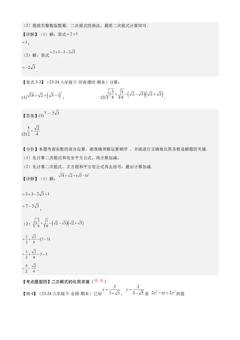 专题01二次根式（考点清单，11考点梳理+7题型解读）教师版_初中数学_八年级数学下册（人教版）_期末专项复习-U276_2025版