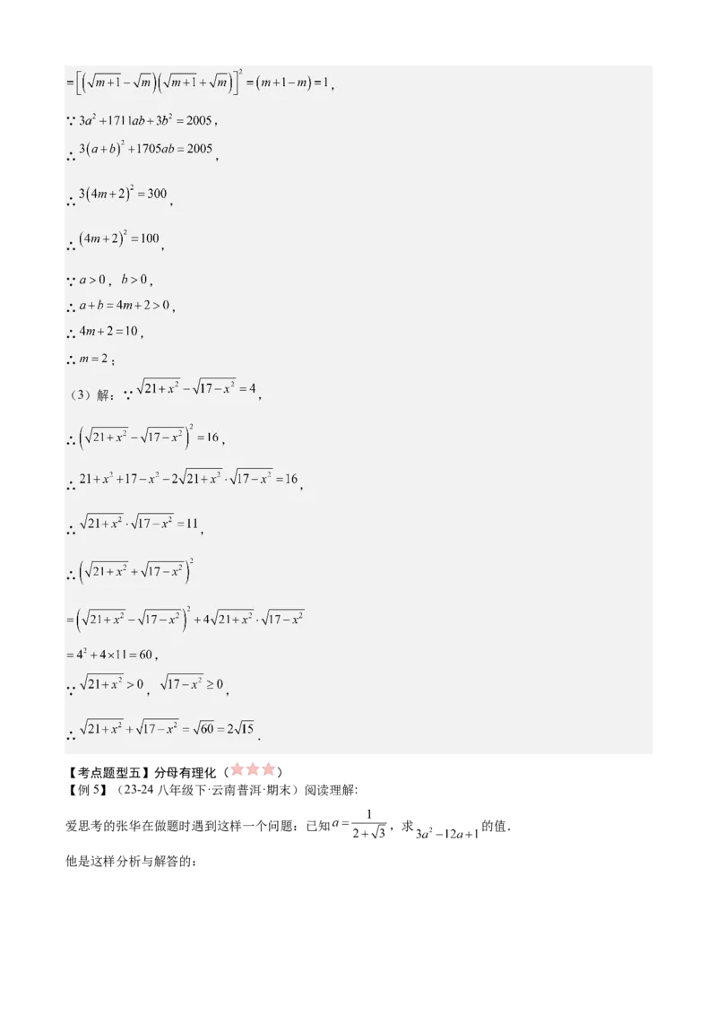 专题01二次根式（考点清单，11考点梳理+7题型解读）教师版_初中数学_八年级数学下册（人教版）_期末专项复习-U276_2025版