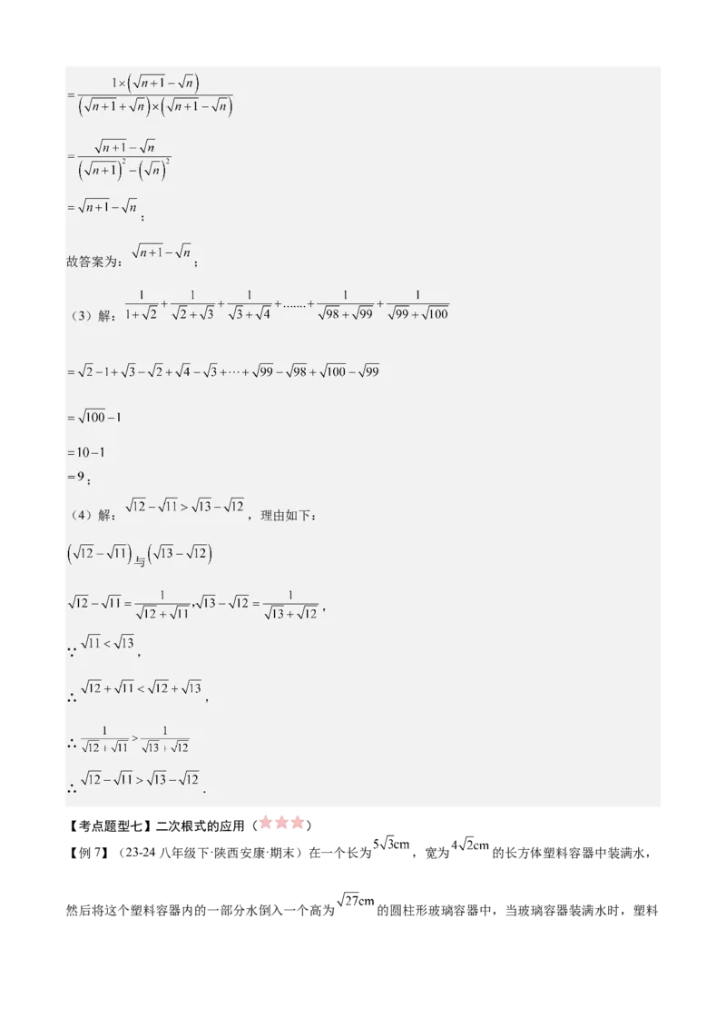 专题01二次根式（考点清单，11考点梳理+7题型解读）教师版_初中数学_八年级数学下册（人教版）_期末专项复习-U276_2025版
