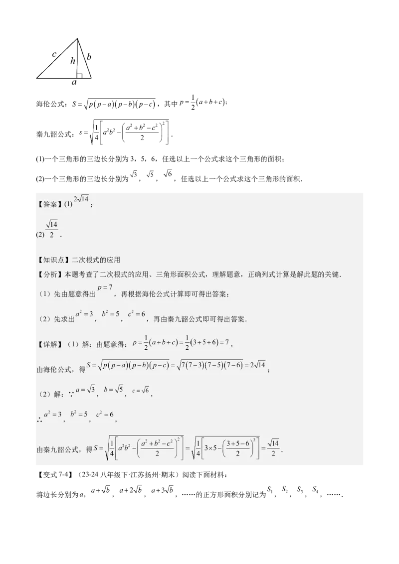 专题01二次根式（考点清单，11考点梳理+7题型解读）教师版_初中数学_八年级数学下册（人教版）_期末专项复习-U276_2025版