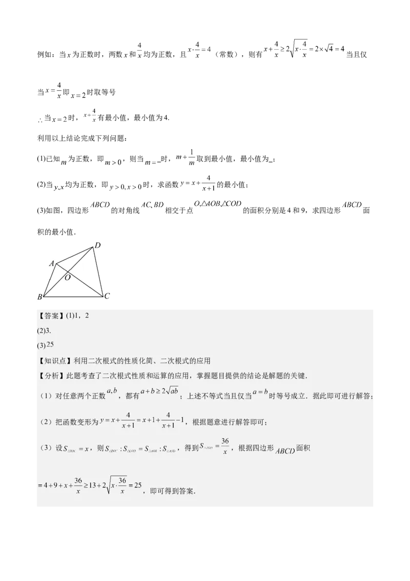 专题01二次根式（考点清单，11考点梳理+7题型解读）教师版_初中数学_八年级数学下册（人教版）_期末专项复习-U276_2025版