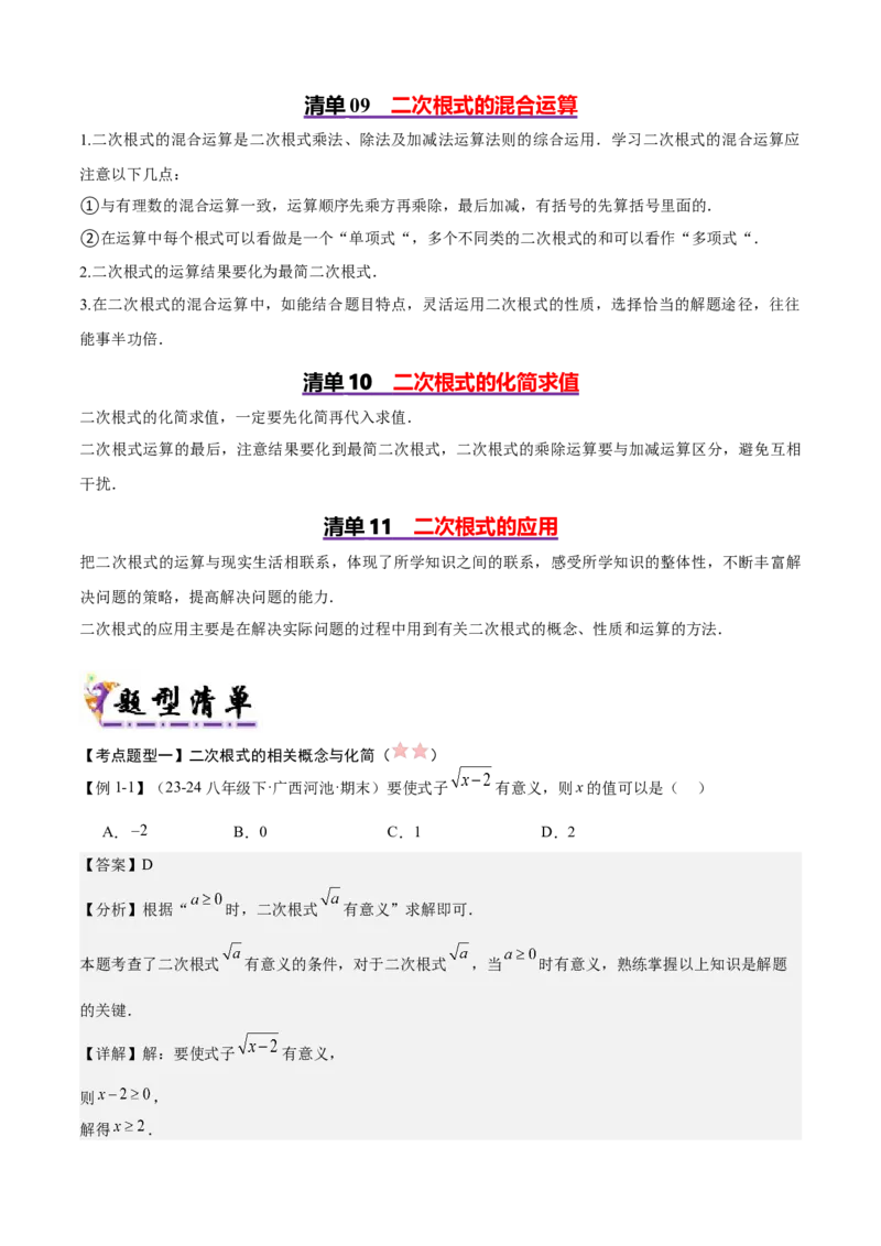 专题01二次根式（考点清单，11考点梳理+7题型解读）教师版_初中数学_八年级数学下册（人教版）_期末专项复习-U276_2025版