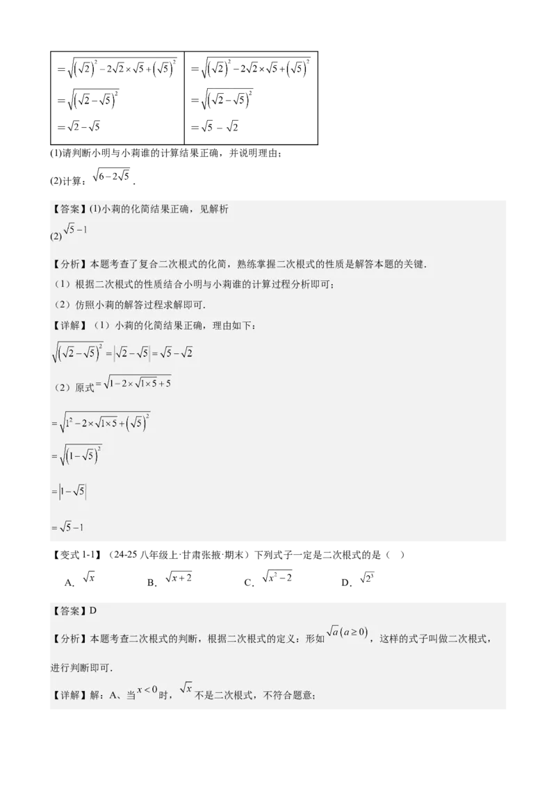 专题01二次根式（考点清单，11考点梳理+7题型解读）教师版_初中数学_八年级数学下册（人教版）_期末专项复习-U276_2025版