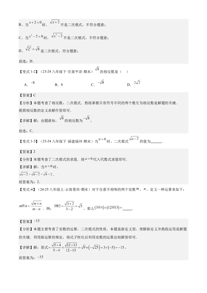 专题01二次根式（考点清单，11考点梳理+7题型解读）教师版_初中数学_八年级数学下册（人教版）_期末专项复习-U276_2025版