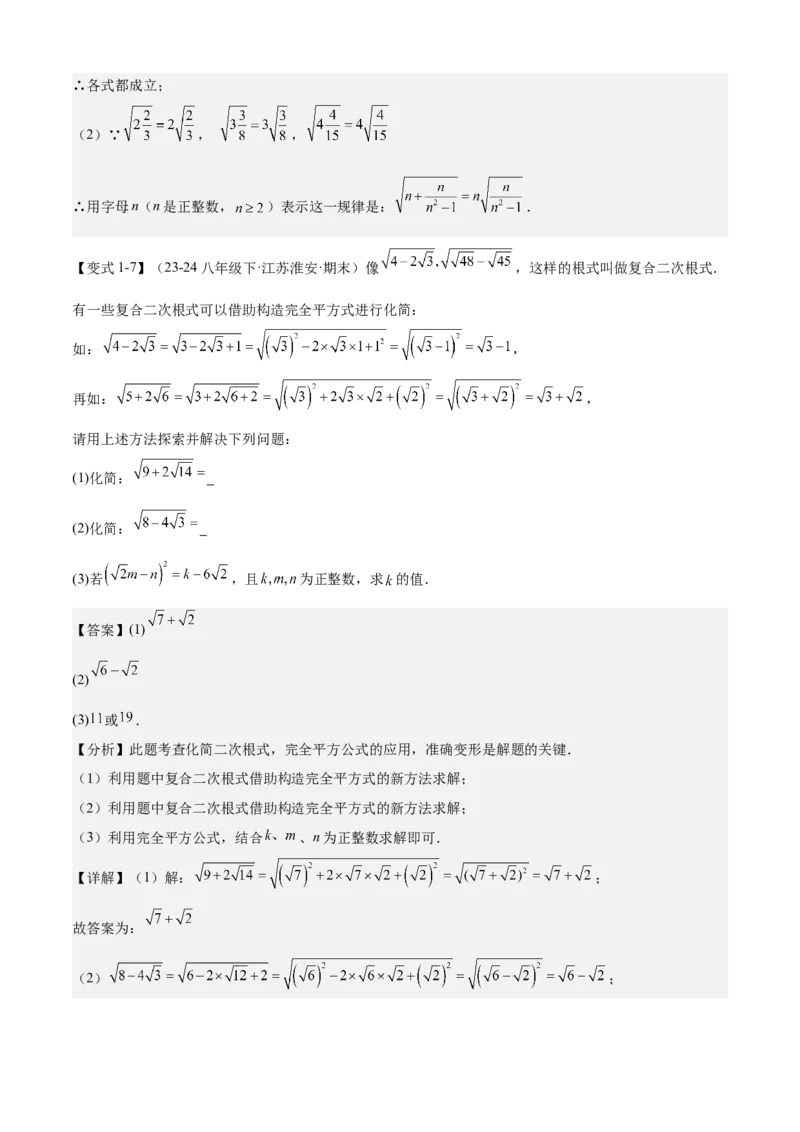专题01二次根式（考点清单，11考点梳理+7题型解读）教师版_初中数学_八年级数学下册（人教版）_期末专项复习-U276_2025版