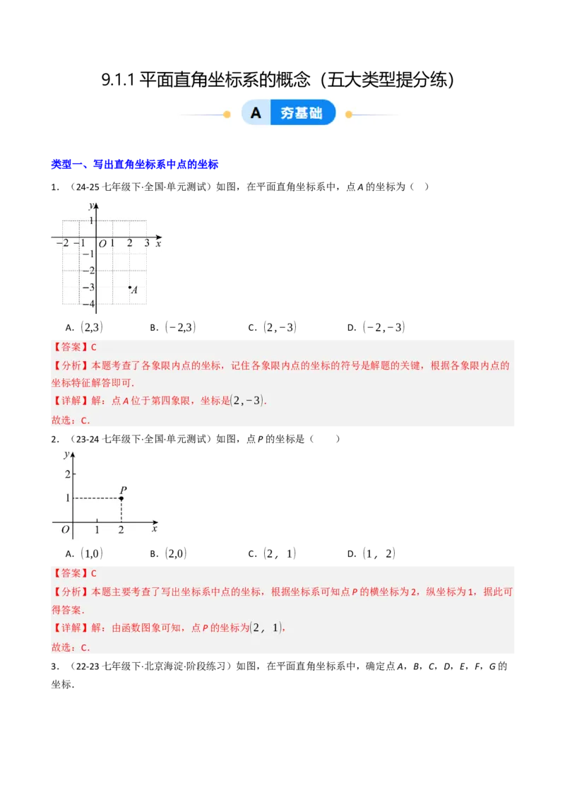 9.1.1平面直角坐标系的概念（五大类型提分练）（教师版）_初中数学_七年级数学下册（人教版）_大单元教学课件+教学设计-U42