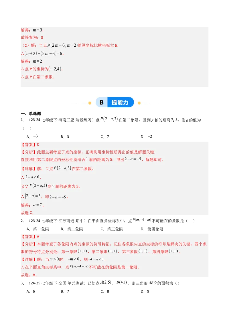 9.1.1平面直角坐标系的概念（五大类型提分练）（教师版）_初中数学_七年级数学下册（人教版）_大单元教学课件+教学设计-U42