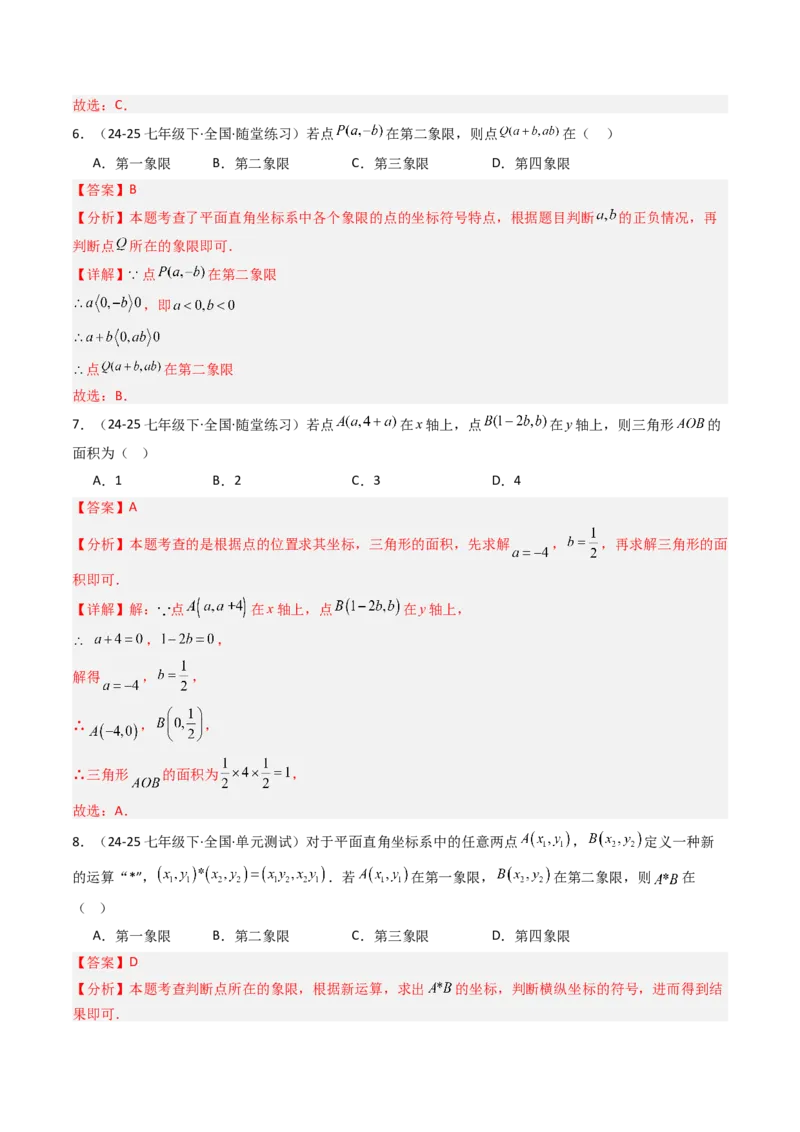 9.1.1平面直角坐标系的概念（五大类型提分练）（教师版）_初中数学_七年级数学下册（人教版）_大单元教学课件+教学设计-U42