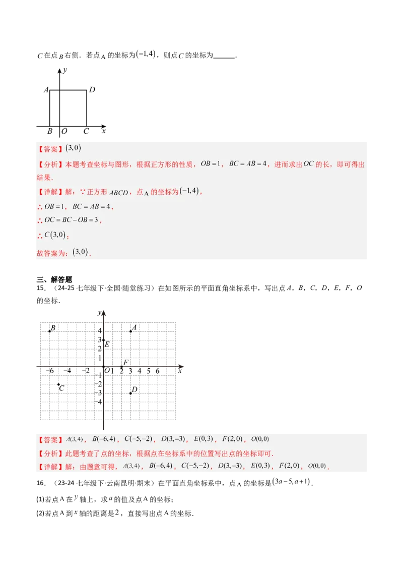 9.1.1平面直角坐标系的概念（五大类型提分练）（教师版）_初中数学_七年级数学下册（人教版）_大单元教学课件+教学设计-U42