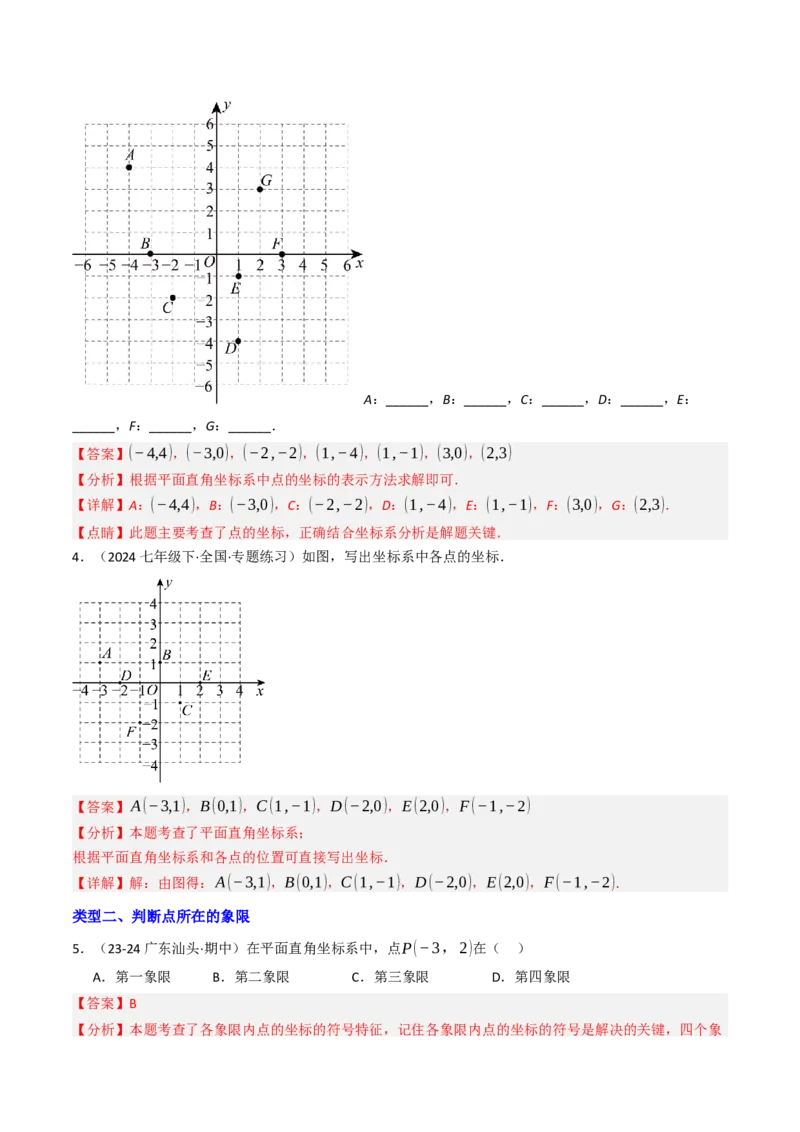 9.1.1平面直角坐标系的概念（五大类型提分练）（教师版）_初中数学_七年级数学下册（人教版）_大单元教学课件+教学设计-U42