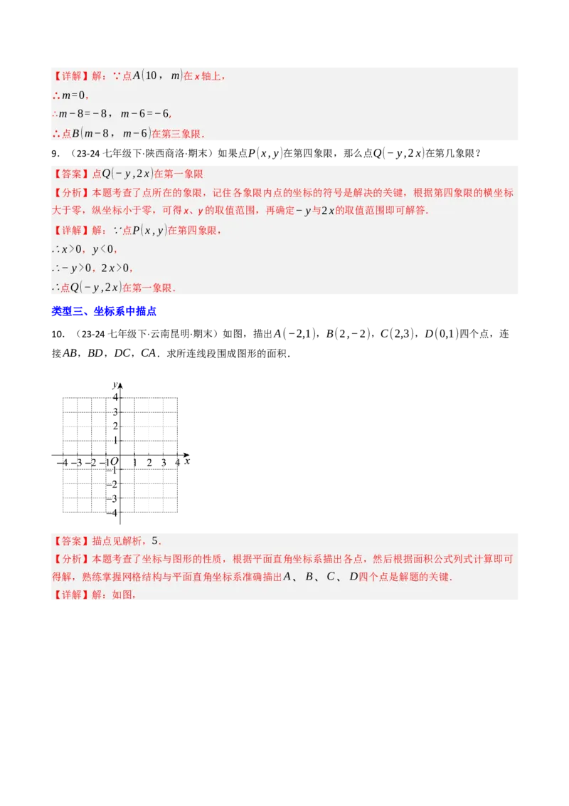 9.1.1平面直角坐标系的概念（五大类型提分练）（教师版）_初中数学_七年级数学下册（人教版）_大单元教学课件+教学设计-U42