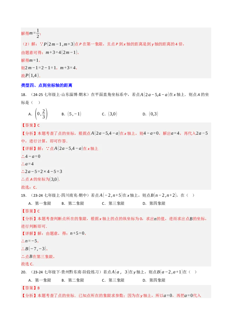 9.1.1平面直角坐标系的概念（五大类型提分练）（教师版）_初中数学_七年级数学下册（人教版）_大单元教学课件+教学设计-U42