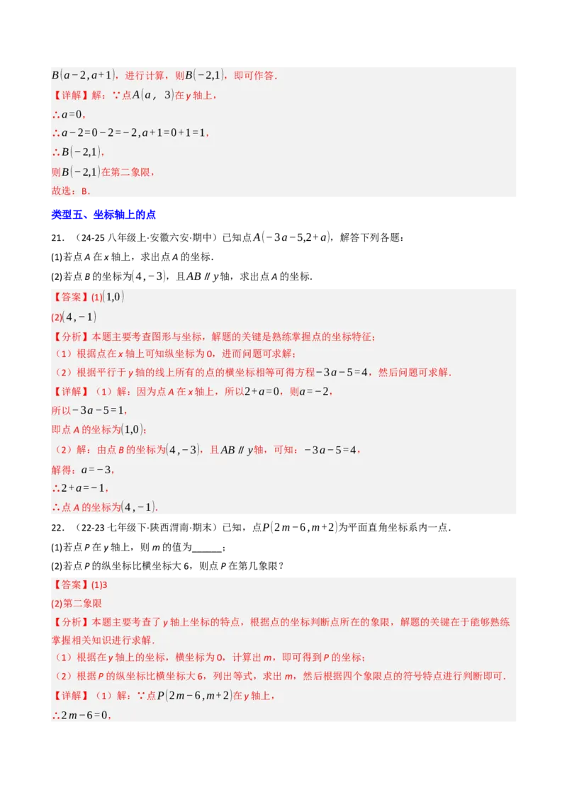 9.1.1平面直角坐标系的概念（五大类型提分练）（教师版）_初中数学_七年级数学下册（人教版）_大单元教学课件+教学设计-U42