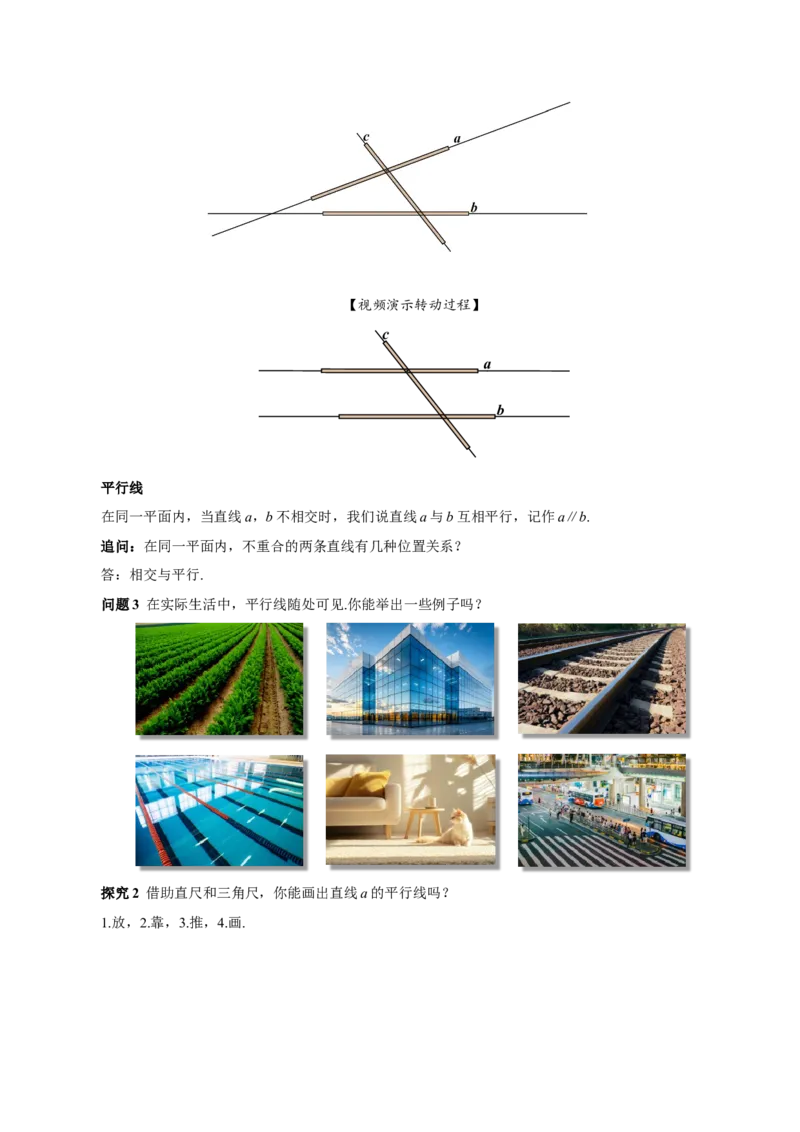7.2.1平行线的概念（教学设计）-（人教版2024）_初中数学_七年级数学下册（人教版）_教学设计