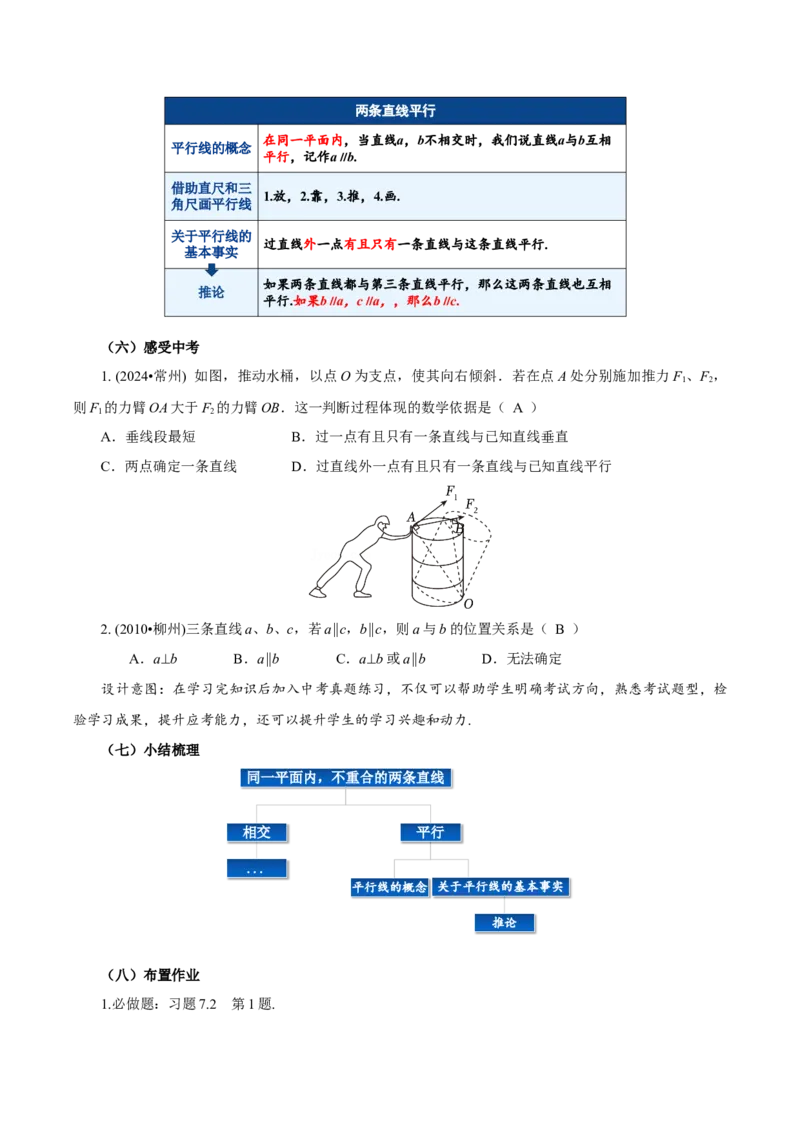 7.2.1平行线的概念（教学设计）-（人教版2024）_初中数学_七年级数学下册（人教版）_教学设计