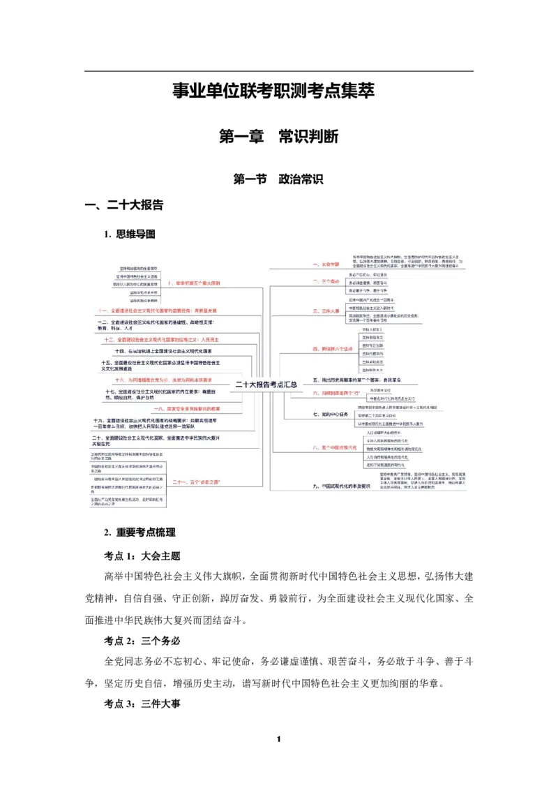 职测梳理考点笔记_26事业职测+综合_闲鱼2026事业单位职测+综合_1.职测资料包_00职测考点笔记