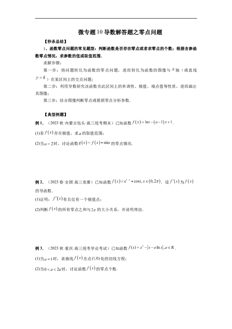 微专题10导数解答题之零点问题（原卷版）_2.2025数学总复习_2023年新高考资料_二轮复习_2023年新高考数学二轮复习微专题