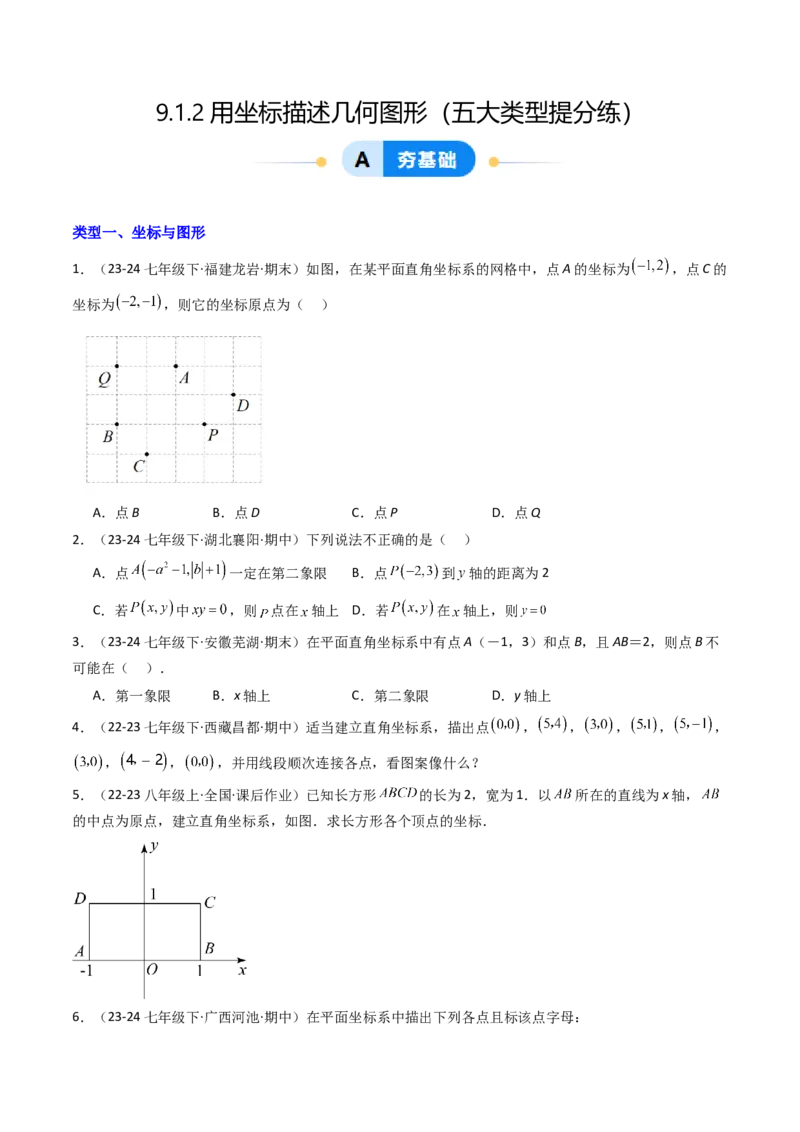 9.1.2用坐标描述几何图形（五大类型提分练）（学生版）_初中数学_七年级数学下册（人教版）_大单元教学课件+教学设计-U42