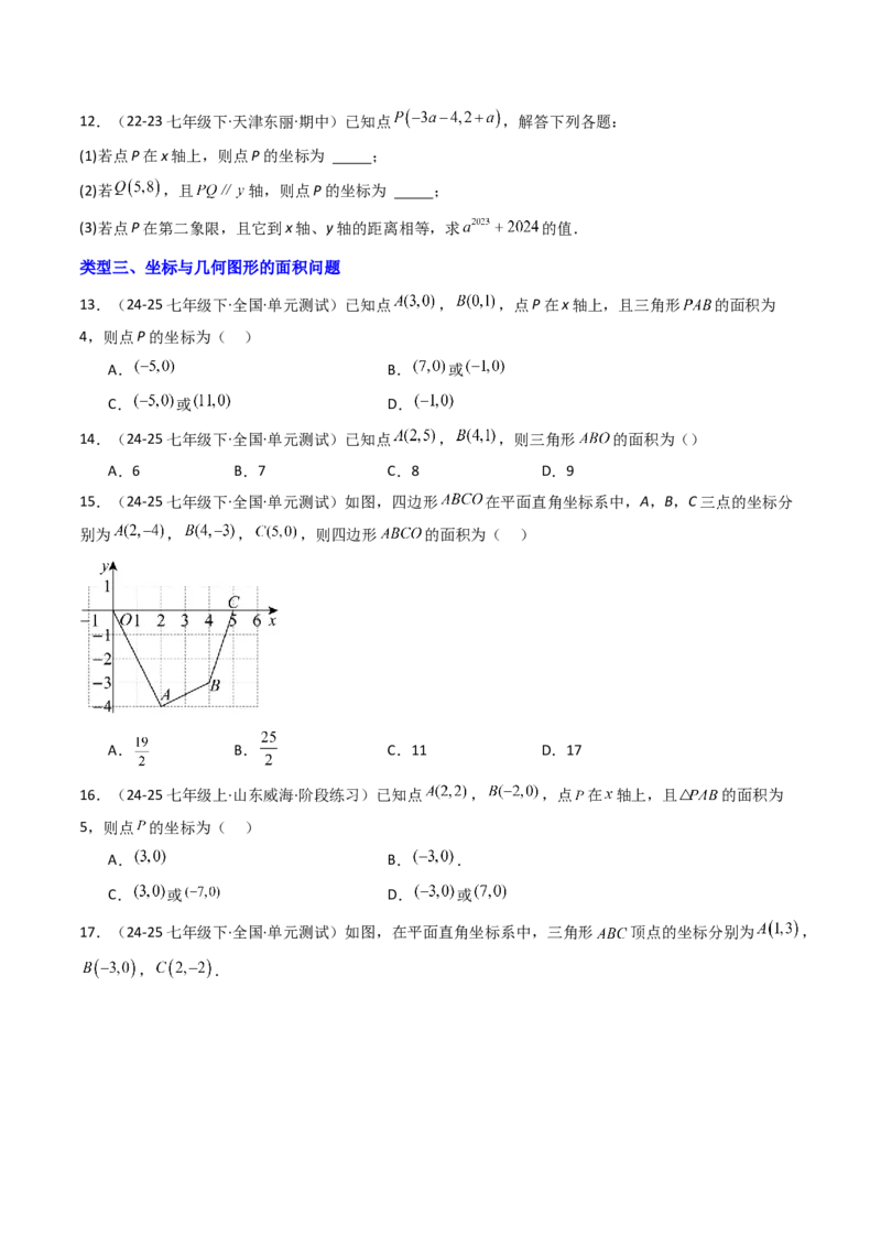 9.1.2用坐标描述几何图形（五大类型提分练）（学生版）_初中数学_七年级数学下册（人教版）_大单元教学课件+教学设计-U42